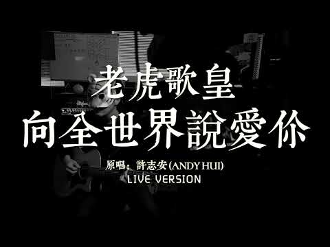 老虎歌皇《向全世界說愛你》Live