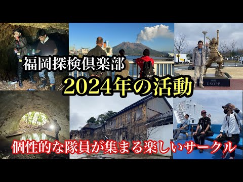 福岡探検倶楽部　2024年の活動　個性的な隊員が集まる楽しいサークル　＃探索＃廃墟＃廃村＃廃集落＃遊郭跡＃炭鉱跡＃軍事施設＃街道＃歴史探訪＃町歩き