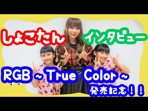 中川翔子さんがあそびにきたよ！＜RGB～True Color～発売記念インタビュー＞タイプ：ワイルドのレクチャーも！Shoko Nakagawa came to KIDSTONE TV!