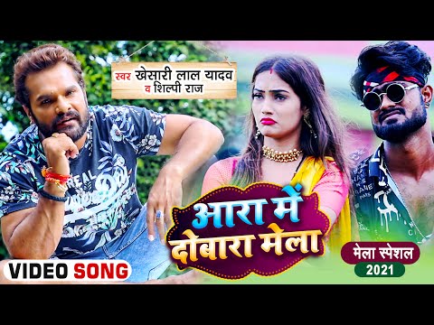 #VIDEO | आरा में दोबारा मेला | #Khesari Lal Yadav , #Shilpi Raj | #Kunal Lancer | Bhojpuri Devi Geet