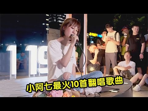 从“流浪歌手”到“千万”网红，盘点小阿七最火的10首翻唱歌曲