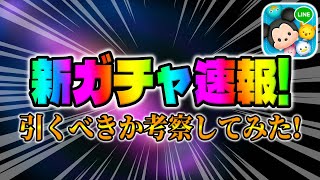 【ツムツム速報】ガチャ告知来た！去年とは違うスケジュール、、、新ガチャ引くべきか考察してみた！