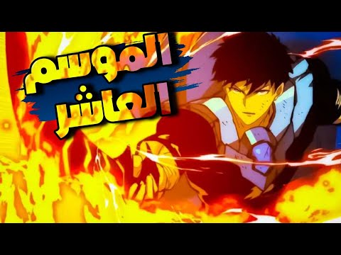 حكاية زوفان🗡حاصد القوة من أضعف محارب نجمي 🌟الي الاقوي بين الجميع  |الموسم 🔟 القسم1️⃣⚡️ملخص مانها