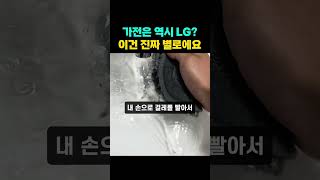 가전은 역시 LG? 이건 좀..