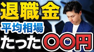 【退職金 平均】 退職金制度の平均相場はいくら？ 中小企業 大企業 公務員 の 退職金 を徹底解説！