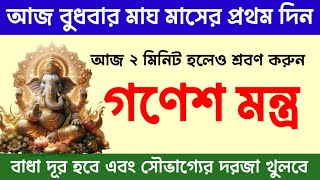 আজ বুধবার মাঘের প্রথম দিন শ্রবণ করুন এই গণেশ মন্ত্র অর্থ বাধা দূর হবে সৌভাগ্য আসবে