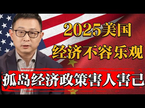 2025美國經濟必將一落千丈！孤島經濟政策搞到最後害人害己！#纪实 #时间 #經濟 #窦文涛 #历史 #圆桌派  #文化 #聊天 #川普 #中美关系 #推薦 #熱門