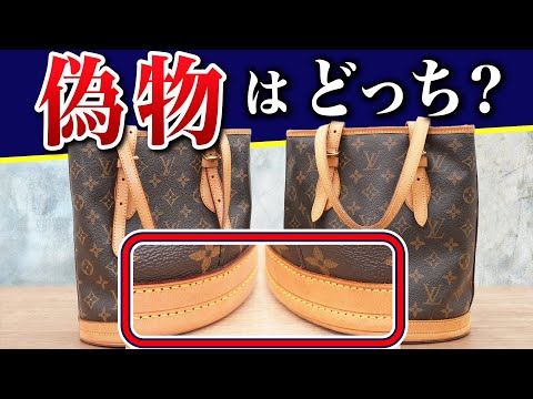 【2023年最新】こんなルイヴィトンは要注意！偽物の見分け方教えます(LOUIS VUITTON プチバケット)