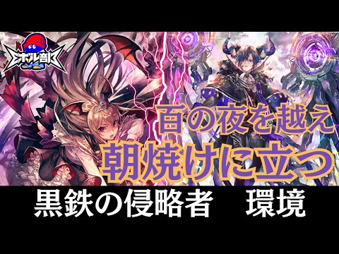 吸血鬼ナイトメアを使って黒鉄環境対戦！！　吸血鬼ナイトメアvs自然ドラゴン　シャドウバースエボルヴ