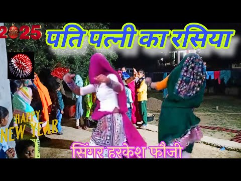 न्यू गुर्जर रसिया 2025||पति पत्नी का रसिया||तेरे नेक शर्म राजा रहीतो नहीं||Gurjar rasiya||Harkesh||