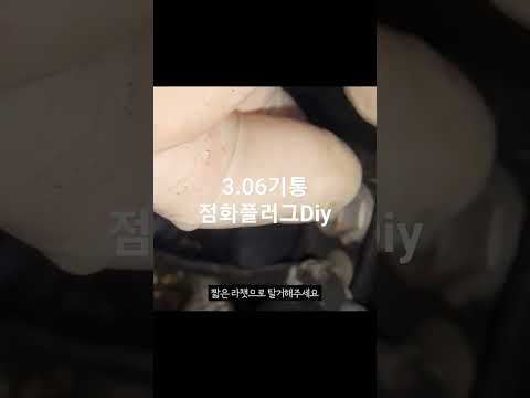 3.06기통가솔린 점화플러그Diy / 풀영상 댓글확인