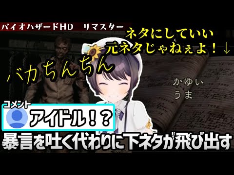 【面白まとめ】暴言の代わりに下ネタを言うスバルのバイオハザード【ホロライブ／切り抜き】【大空スバル】