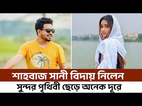 শাহবাজ সানির মৃত্যু নিয়ে কেয়া পায়েলের ফেসবুক স্ট্যাটাস | Shahbaz Sunny Natok 2025