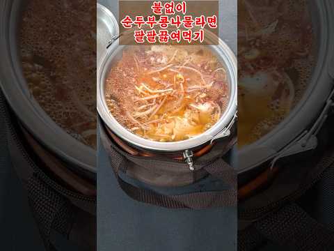 🔥 불없이 아웃도어 순두부 콩나물 🍜 라면 끓이기 #비화식 #등산라면 #shorts