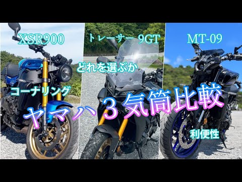 ヤマハ【3気筒】XSR900とトレーサー9とMT 09の走りの違い