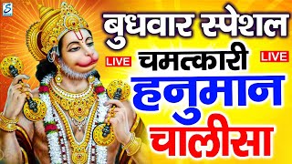 LIVE: श्री हनुमान चालीसा | Hanuman Chalisa | Jai Hanuman Gyan Gun Sagar |Nonstop Hanuman Bhajan Live