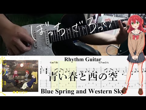 【TAB】青い春と西の空(Blue Spring and Western Sky) / 結束バンド(Kessoku Band)【Rhythm Guitar Cover】