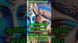 कृष्णाय (कृष्णाय) - भगवान कृष्ण के लिए_ #shorts _krishna #kriahnabhajan # shorts _shortvideo _short