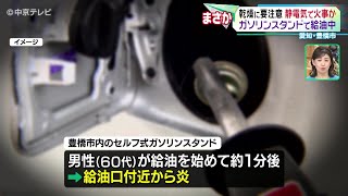 【乾燥に要注意」静電気で火事か ガソリンスタンドで給油中  愛知・豊橋市