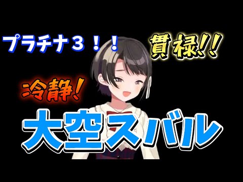 目指せ！！！プラチナ３！！急激な成長を見せてポイントを爆盛りしていく大空スバル！ザンギエフにも勝利？！ STREET FIGHTER 6【ホロライブ/大空スバル】