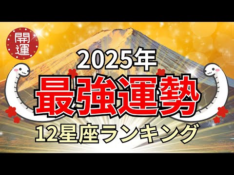 2025年上半期の最強運勢！星座占いランキング #開運 #2025年の運勢 #占い