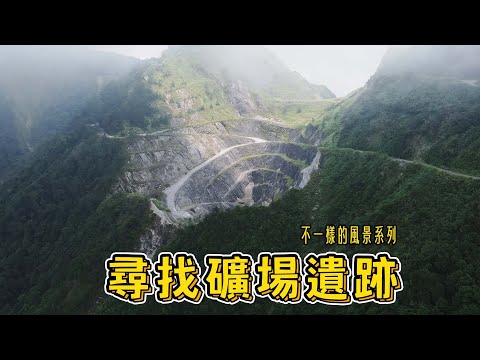 宜蘭山上尋找礦場遺跡  ft.SUZUKI VITARA ｜不一樣的風景 EP11