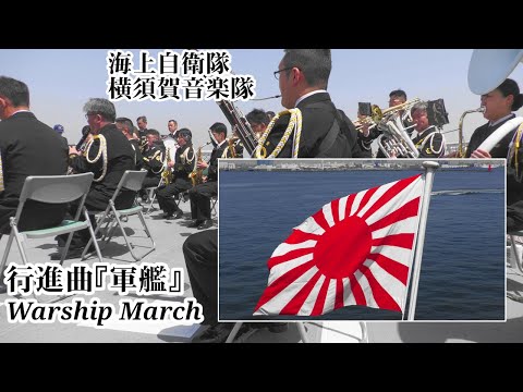 Gunkan (Warship) March ⚓ JMSDF Band, Yokosuka | Apr 14, 2024