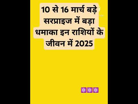 10 से 16 मार्च बड़े सरप्राइज में बड़ा धमाका इन राशियों के जीवन में 2025 #aajkarashifal #horoscope