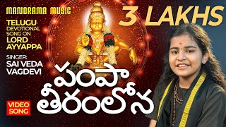 Pampaa Teeramlona  🕉   |  Sai Veda Vagdevi  🎼  | Telugu Ayyappa Devotional Video Song