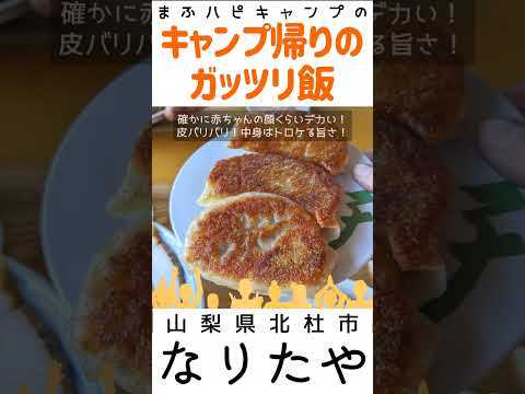 【山梨県/北杜市】ジャンボ餃子！なりたやのラーメン+餃子+ライスセット¥1080 #キャンプ帰りのガッツリ飯 #まふハピキャンプ