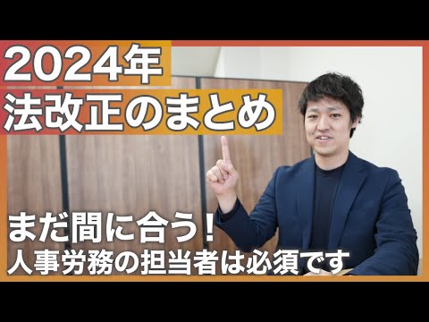 【労働法】2024年法改正が始まる！人事労務担当者必見の解説と要点！