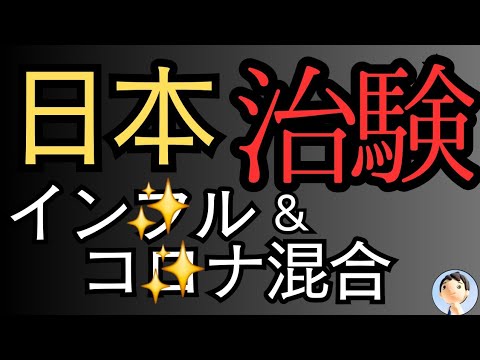 日本に導入😱イン○ル&コ○ナ混合！