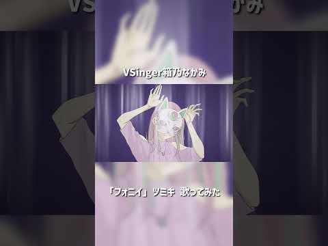 「フォニイ」歌ってみた by #箱乃なかみ #VSinger #VTuber #Shorts