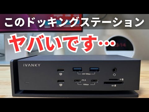 【Mac専用】20ポート搭載のヘビー級ドッキングステーション/iVANKYのMax1がヤバすぎた