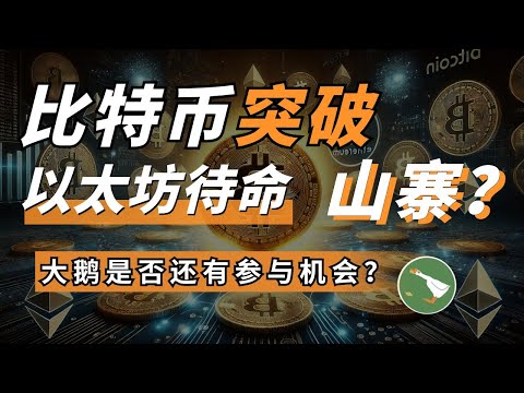 BTC稳了，以太就要跟上，山寨呢？当红DRAMA还有什么机会？