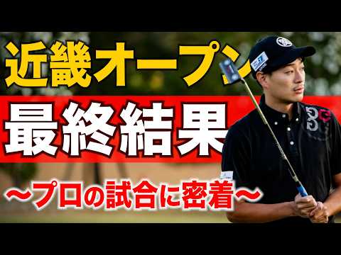 【近畿オープン 最終結果】３年連続の予選通過なるか？プロゴルファーの試合のリアルな様子をお届けします。