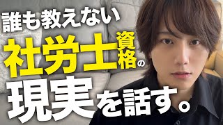 社労士登録日決定！けど現実は…😨誰も話さないリアルを話します。