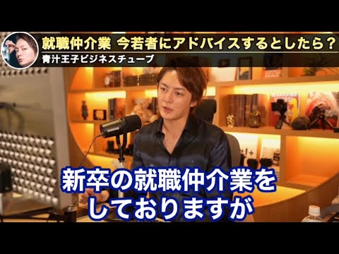 【青汁王子】三崎社長なら将来のある若者にどのようなアドバイスをしますか？【ライブ配信　 切り抜き】