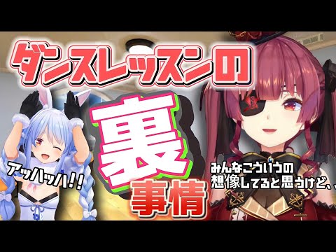 【宝鐘マリン】裏事情ダンスレッスンに行ってきた！ぺこらと一生踊ってたい　兎田ぺこら　船長が思ってたダンスの先生　ホロライブ三期生　雑談 切り抜き