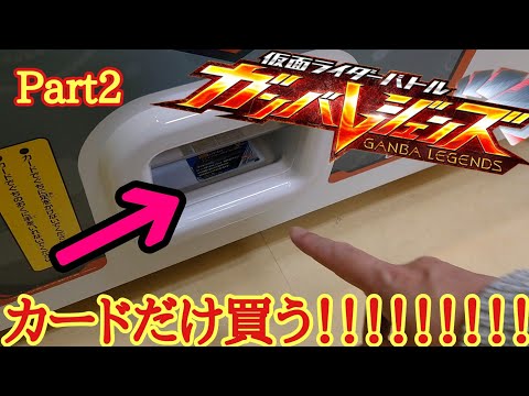 「仮面ライダーバトル」ガンバレジェンズ5弾のカードだけ買ってみたww