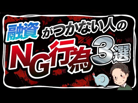 不動産投資 初心者で融資がつかない人の【NG行為3選】