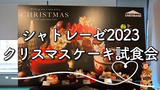 【シャトレーゼクリスマスケーキ試食会】の様子と一番売れてるクリスマスケーキご紹介。