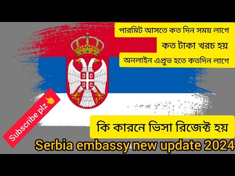 Serbia embassy new update 2024 সার্বিয়াতে ভিসা কি দিচ্ছে Serbia Work visa update সার্বিয়া সকল তথ্য