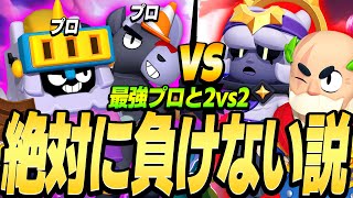 【ブロスタ】最強のプロと一緒に『2vs2モード最強編成』やってみたらまじで負けなかったwww