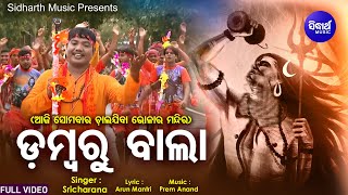 Dambaru Baala - ଡମ୍ବରୁ ଵାଲା | ଆମେତ କାଉଡି ଵାଲା ପାଣି ଭାର ଧରି ଚାଲରେ ଯିବା | Sri Charana | Sidharth Music