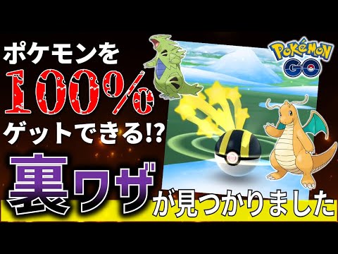 ポケモンを一撃でゲットする裏技！？確定クリティカルキャッチ解説【ポケモンGO】