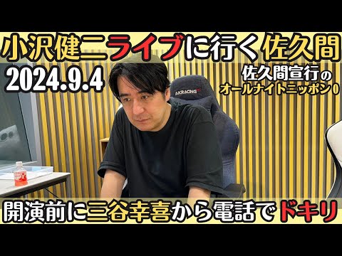 【佐久間・ラジオ】小沢健二ライブに行く佐久間2024.9.4佐久間宣行のオールナイトニッポン0