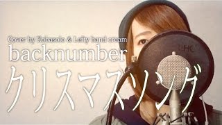 【女性が歌う】クリスマスソング / back number (フルカバー)『5→9～私に恋したお坊さん～ 』- 圣诞歌曲