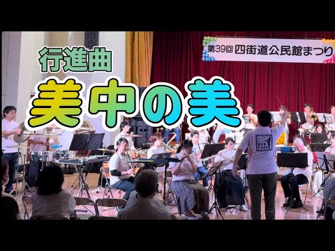 行進曲「美中の美」（The Fairest of the Fair）/ 四街道吹奏楽団