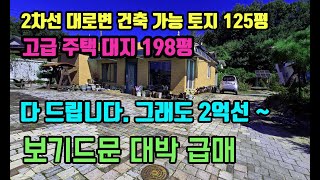 2차선 대로변 근생가능토지125평& 198평대지에 고급주택 대박급매 공방 창고 주차용지 찾으시는분들께 추천 주택 건축 가능 생활권 ic 전철역 10분대거리 동서울1시간대~